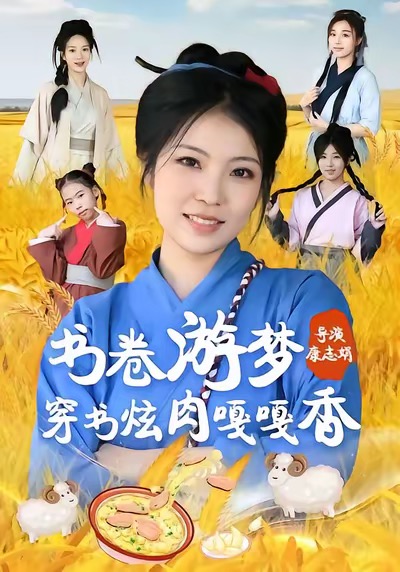 书卷游梦穿书炫肉嘎嘎香第55集