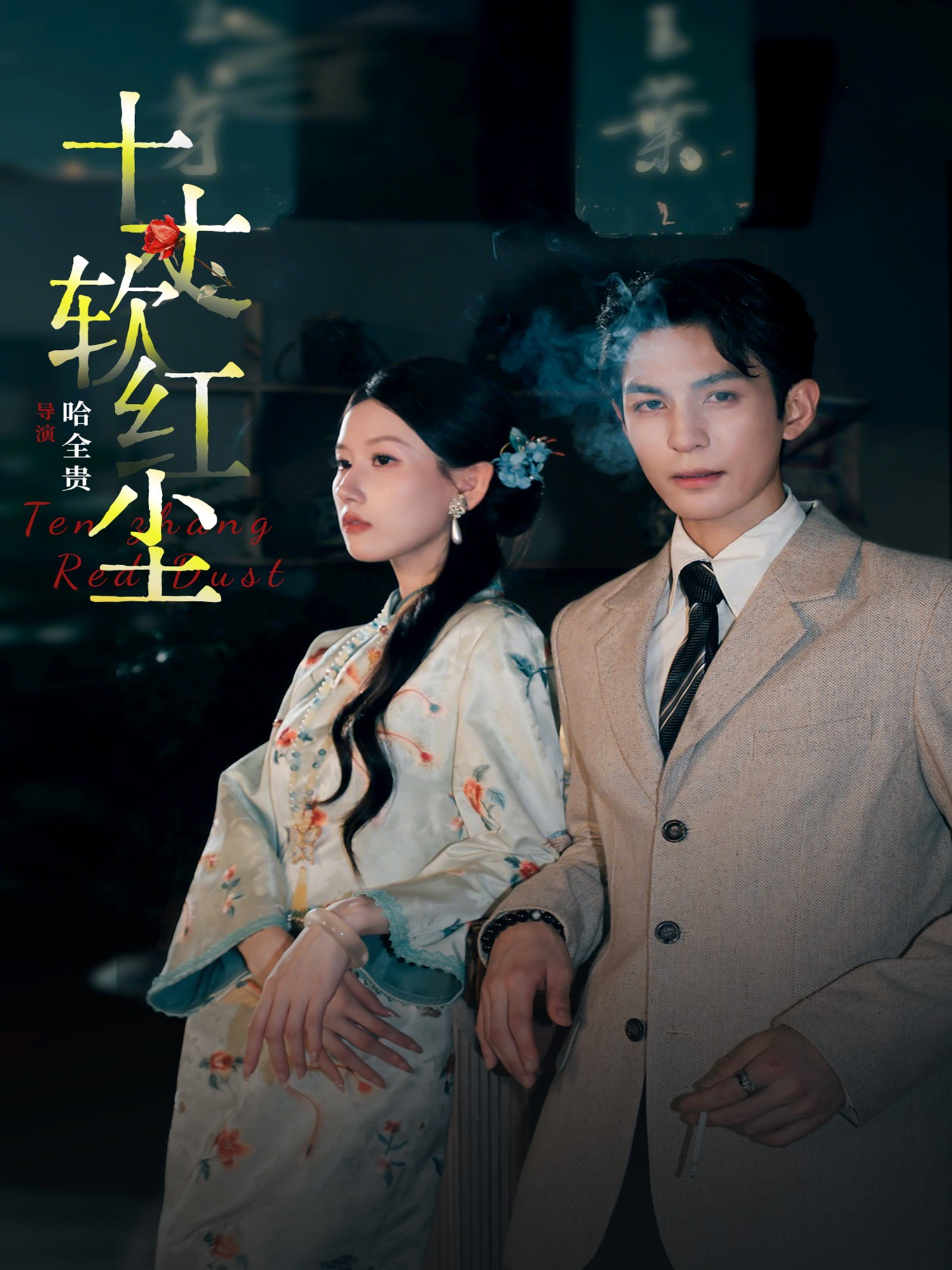 十丈软红尘第04集