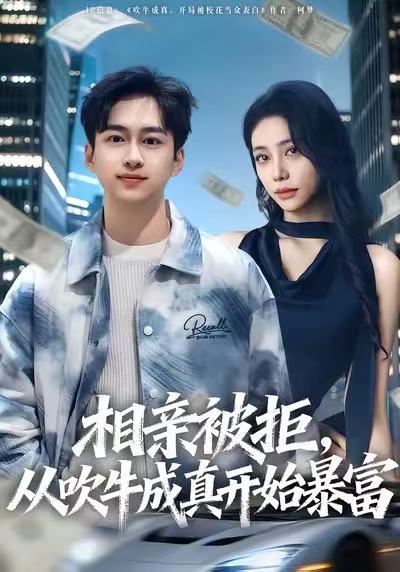 相亲被拒，从吹牛成真开始暴富第34集