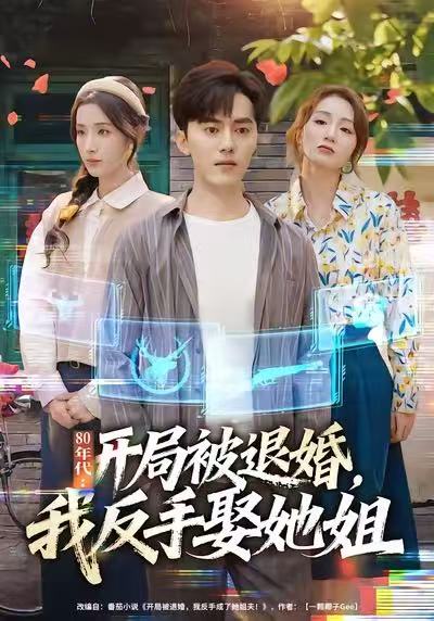 80年代：开局被退婚，我反手娶她姐第48集