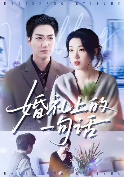 婚礼上的一句话第31集