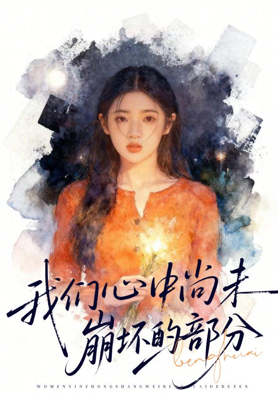 我们心中尚未崩坏的部分第53集