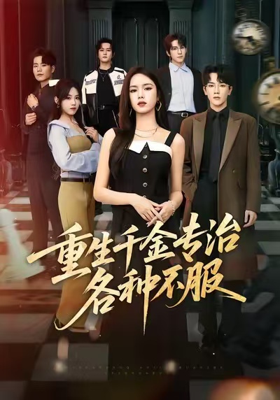 重生千金专治各种不服第23集