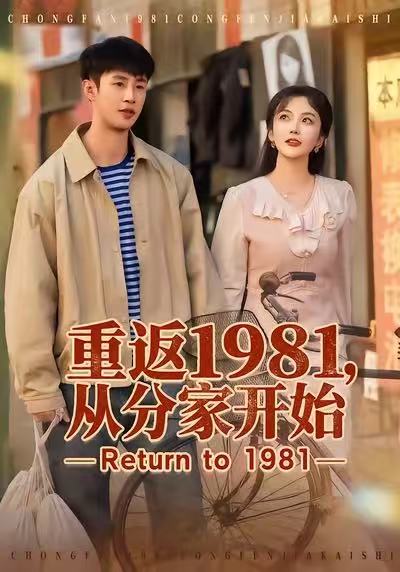 重返1981，从分家开始第77集