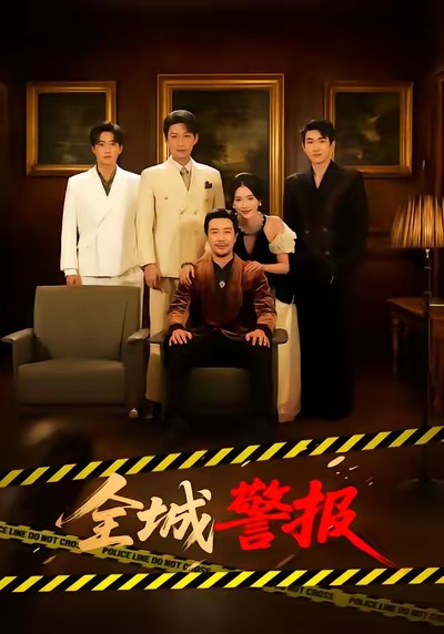 全城警报第19集