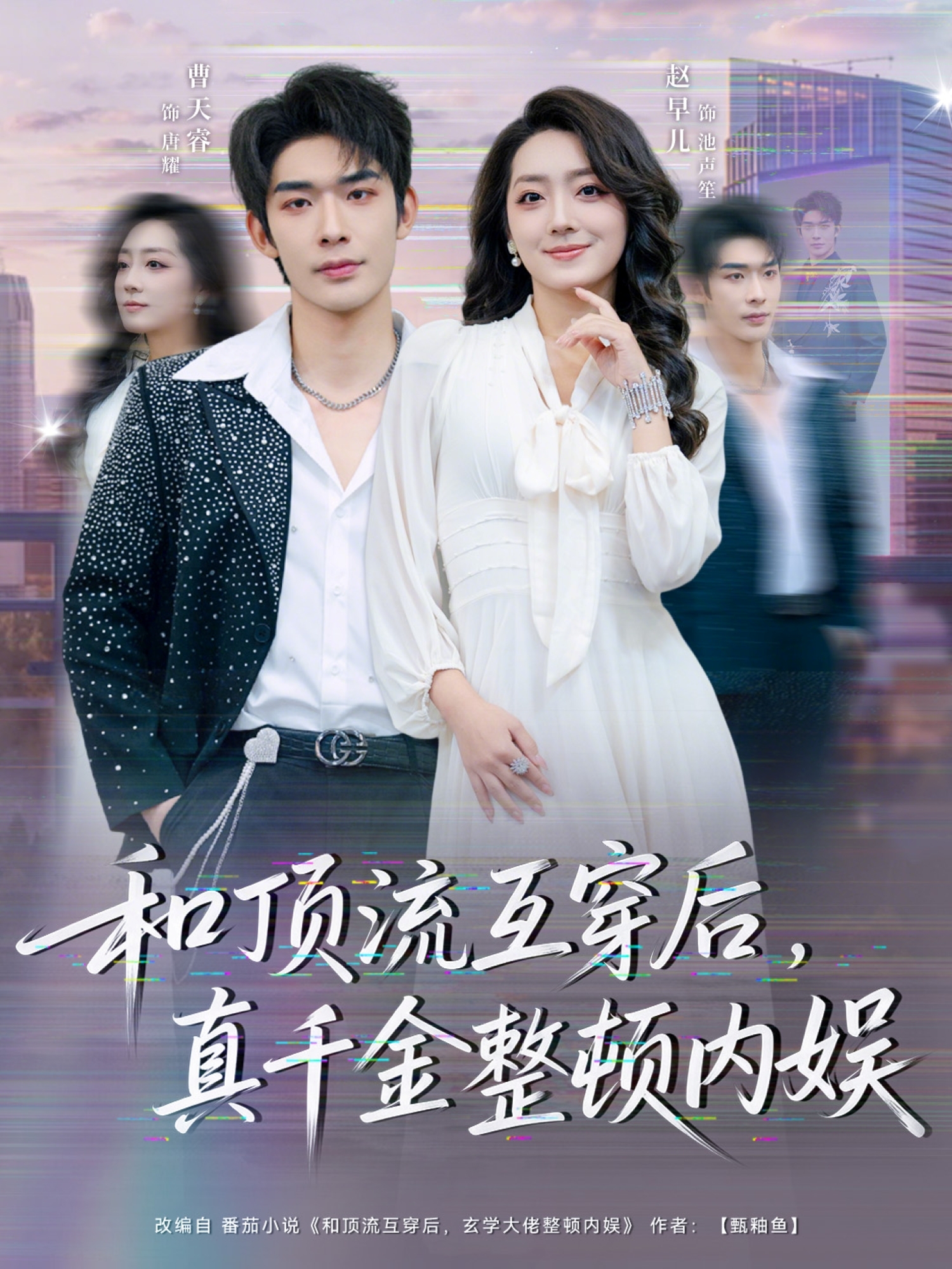和顶流互穿后，真千金整顿内娱第12集