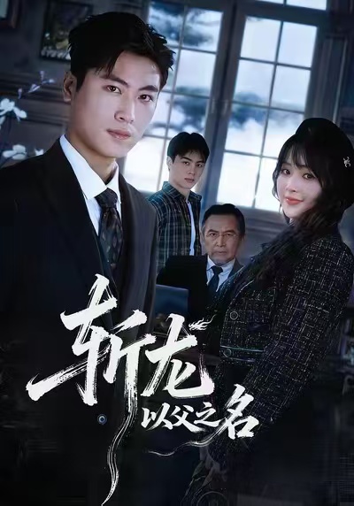 斩龙：以父之名第02集