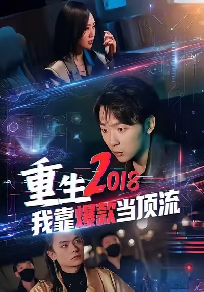 重生2018我靠爆款当顶流第20集