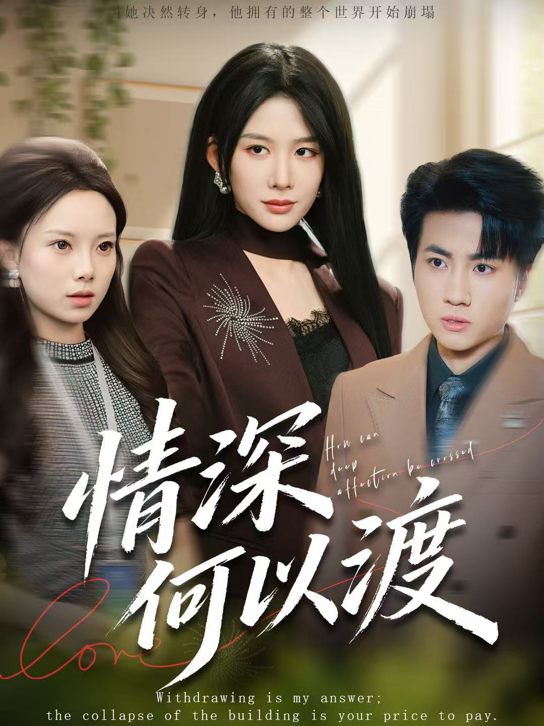 情深何以渡第31集