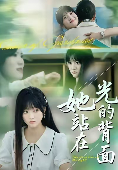她站在光的背面第18集