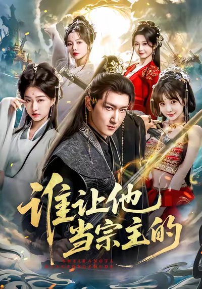 谁让他当宗主的第59集
