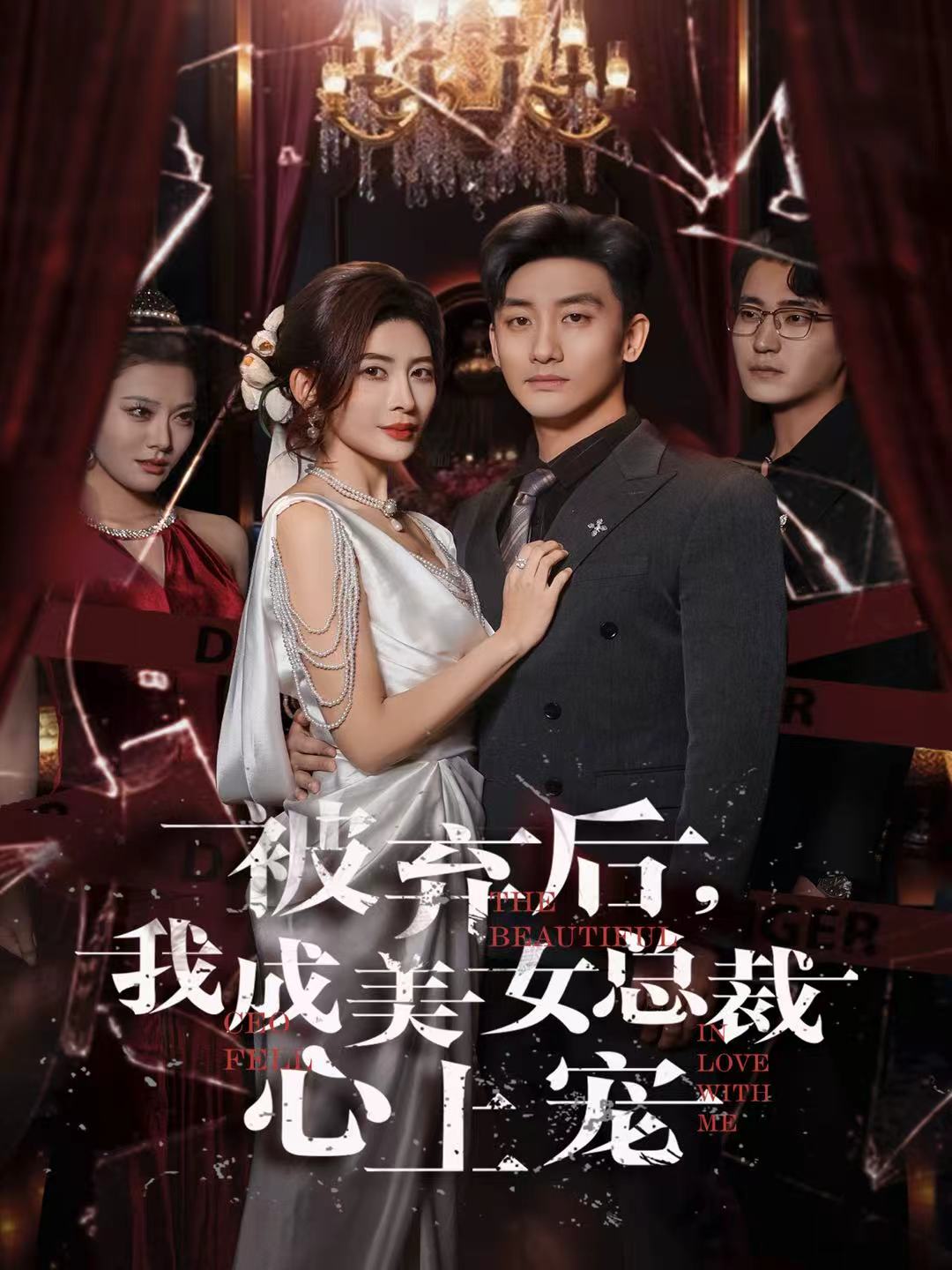 被弃后，我成美女总裁心上宠第31集