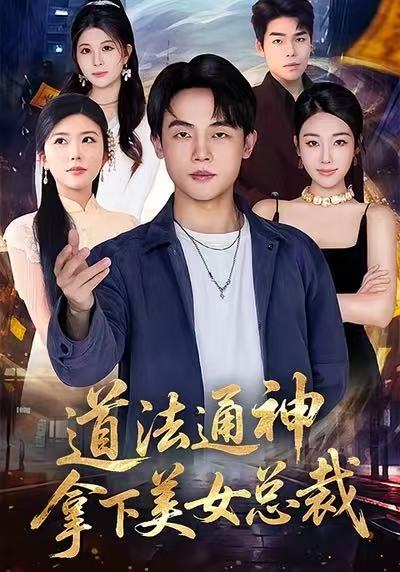 道法通神，拿下美女总裁第66集