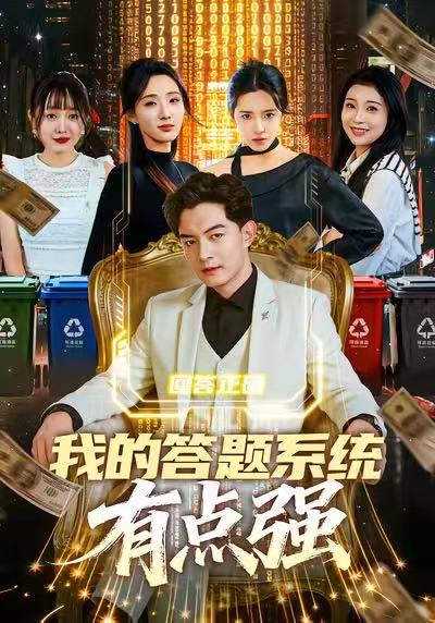 我的答题系统有点强第67集(大结局)