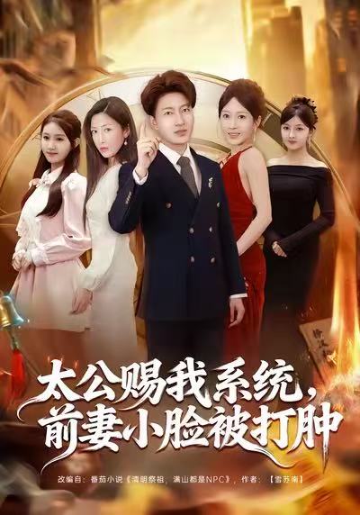 太公赐我系统，前妻小脸被打肿第68集