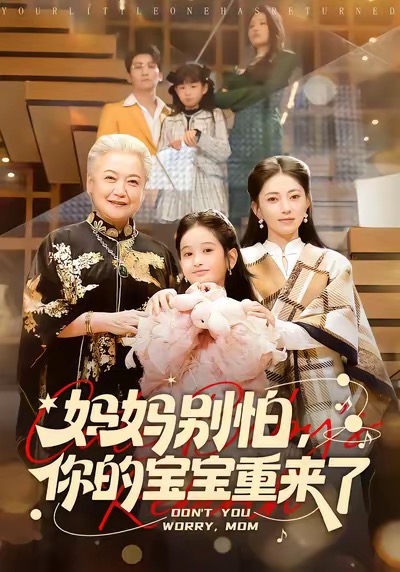 妈妈别怕，你的宝宝重来了第17集