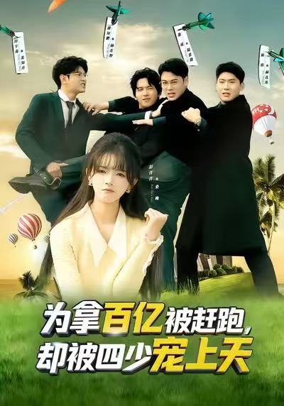 为拿百亿被赶跑，却被四少宠上天第38集