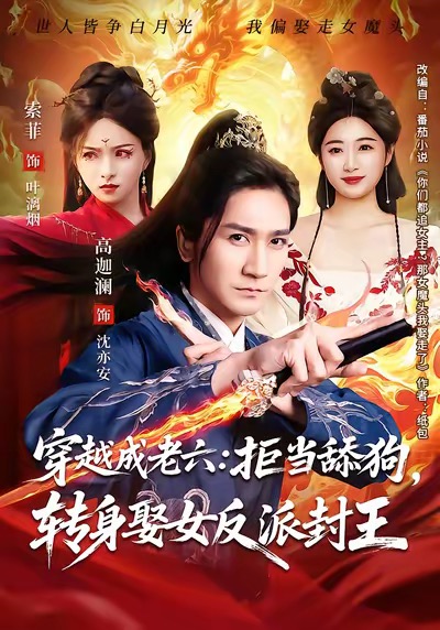 穿越成老六拒当舔狗转身娶女反派封王第19集