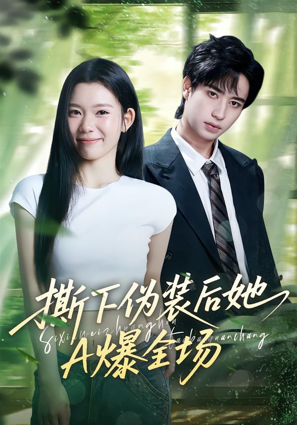 撕下伪装后她A爆全场第52集