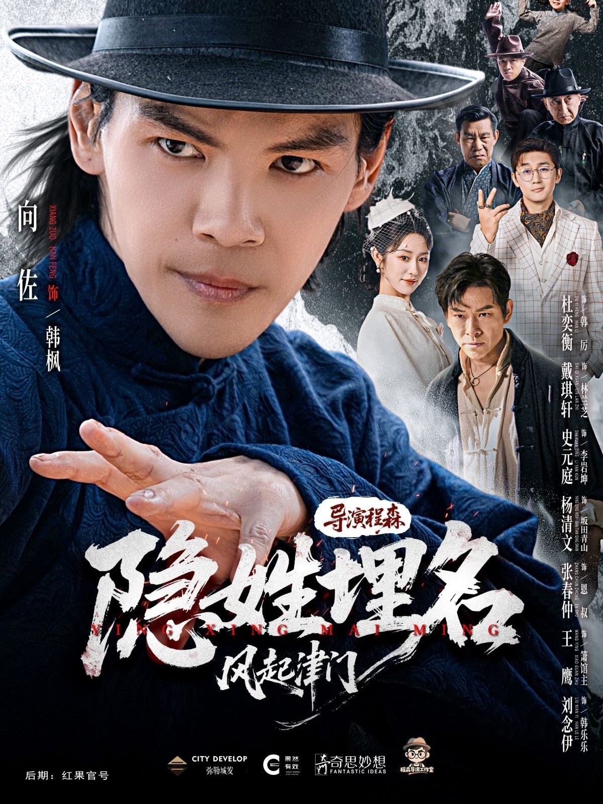 隐姓埋名风起津门第10集