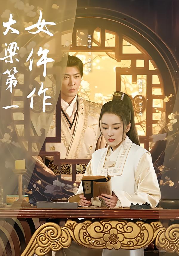 大梁第一女仵作第57集