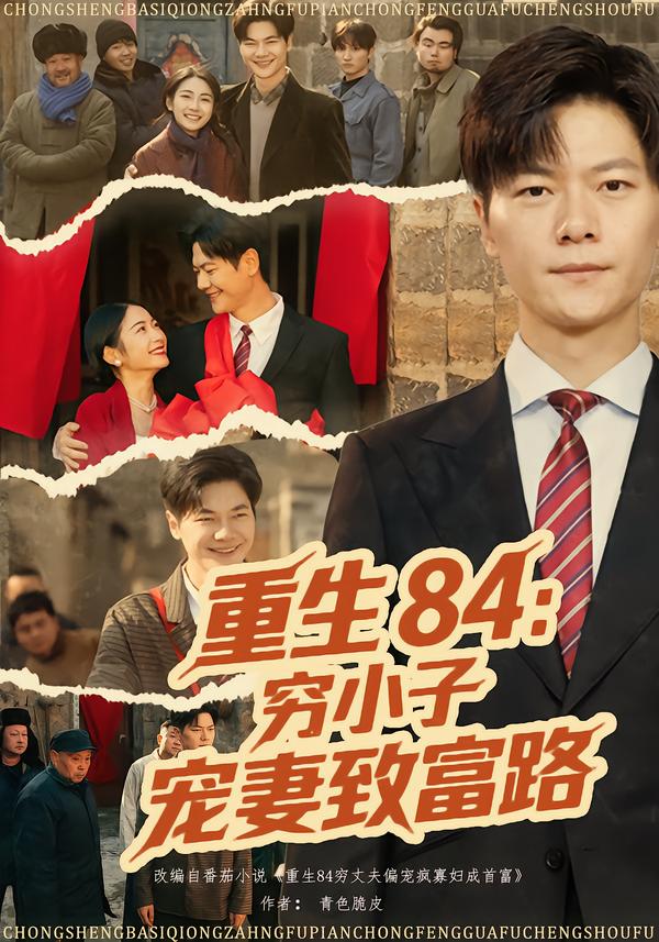 重生84：穷小子宠妻致富路第54集