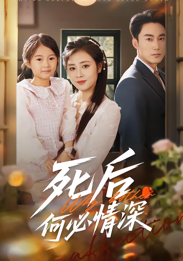 死后何必情深第07集