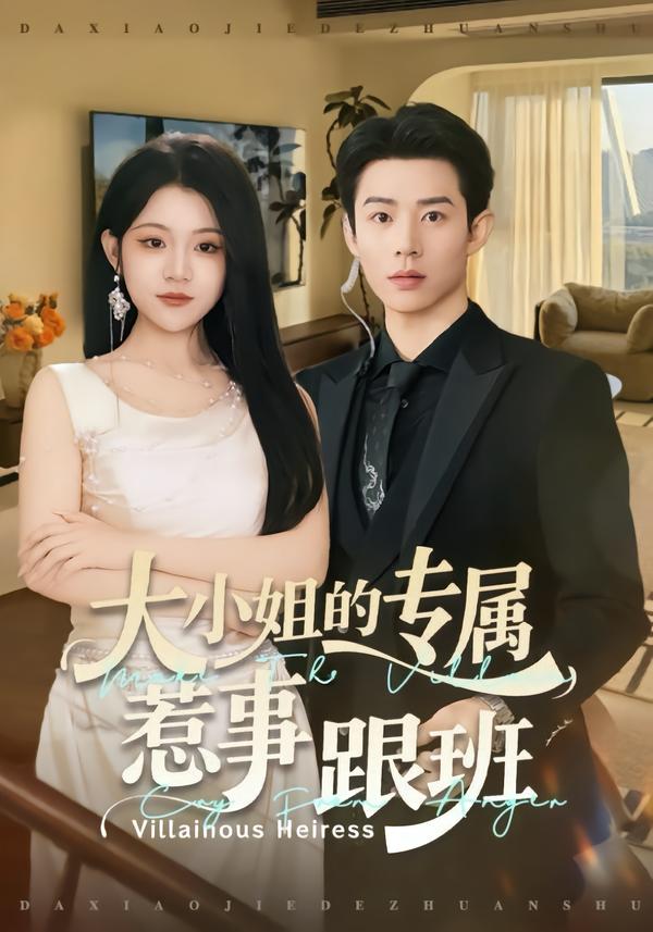 大小姐的专属惹事跟班第58集