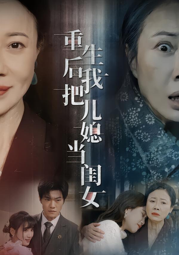 重生后我把儿媳当闺女第31集