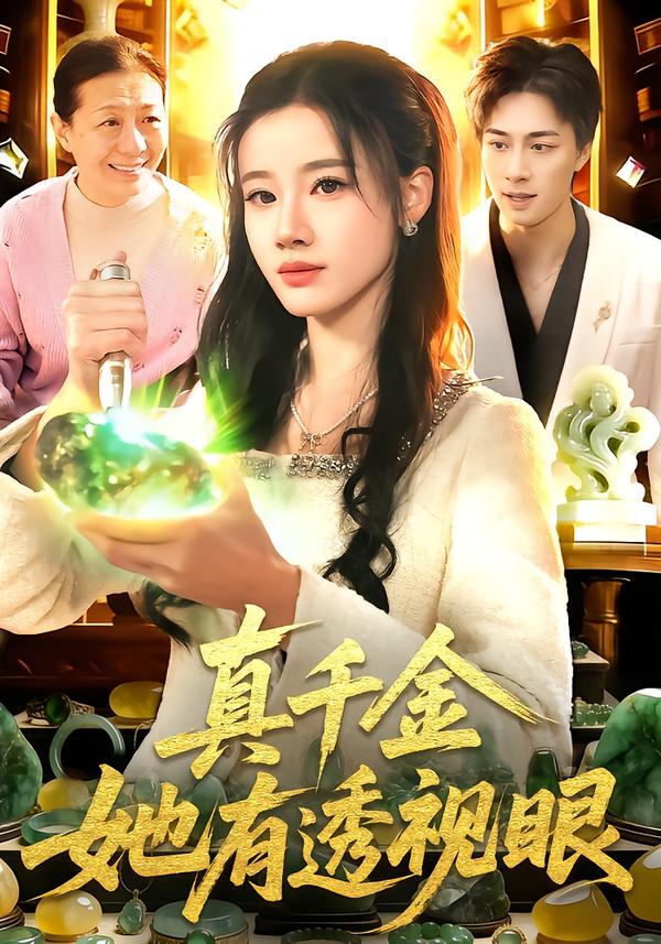 真千金她有透视眼第83集