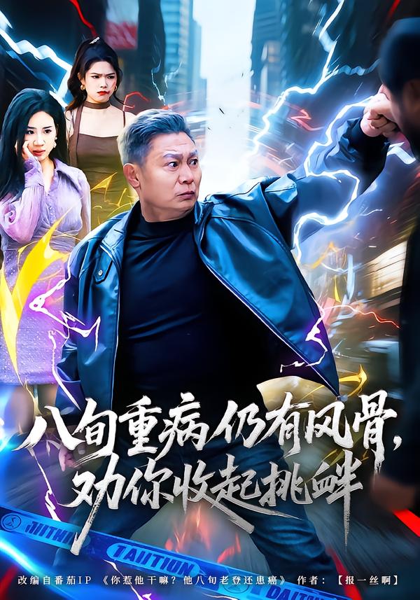 八旬重病仍有风骨，劝你收起挑衅第77集