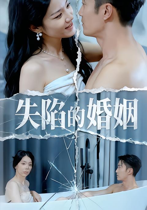 失陷的婚姻第28集