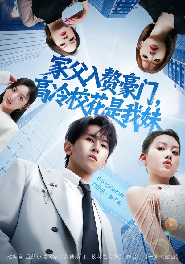 家父入赘豪门，高冷校花是我妹第71集