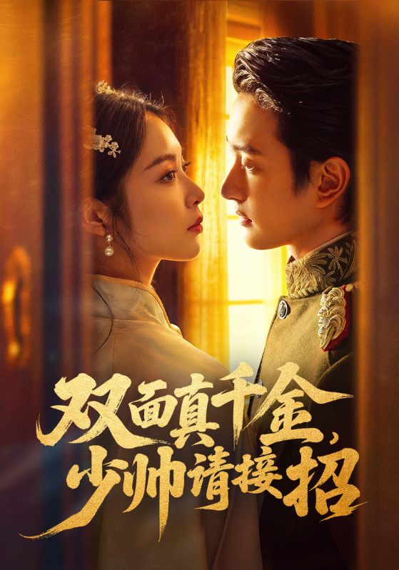 双面真千金，少帅请接招第23集