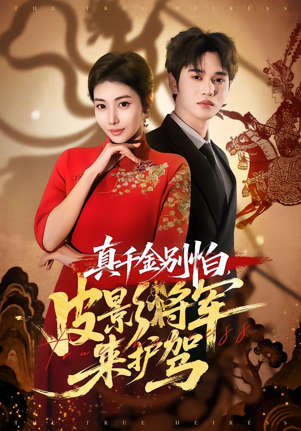 真千金别怕，皮影将军来护驾第27集