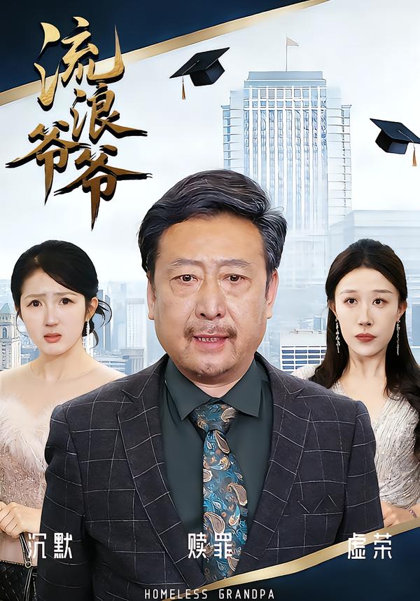 流浪爷爷第28集