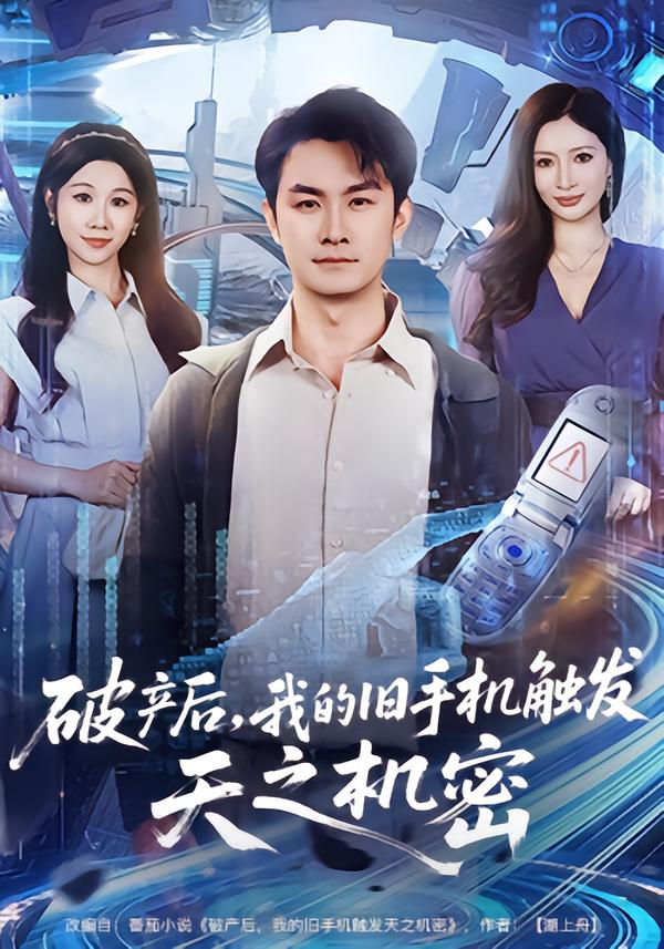 破产后，我的旧手机触发天之机密第13集