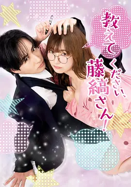 请教教我，藤缟先生！第11集