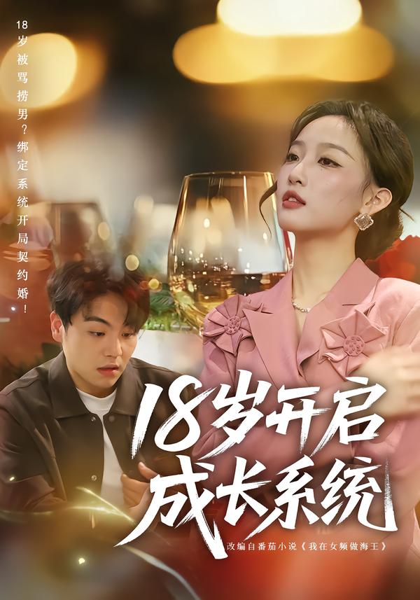 18岁开启成长系统第15集