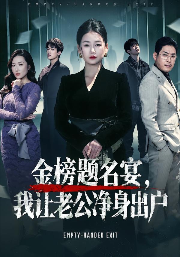 金榜题名宴，我让老公净身出户第07集