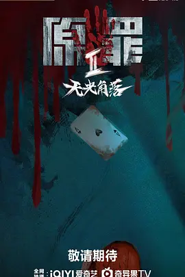原罪2：无光角落第03集