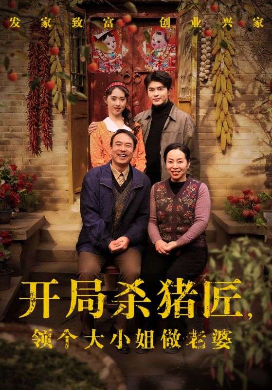 开局杀猪匠，领个大小姐做老婆第13集