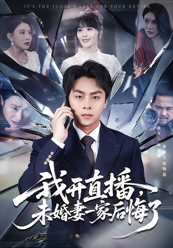 我开直播，未婚妻一家后悔了第16集