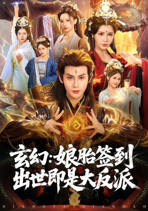 玄幻：娘胎签到出世即是大反派第56集