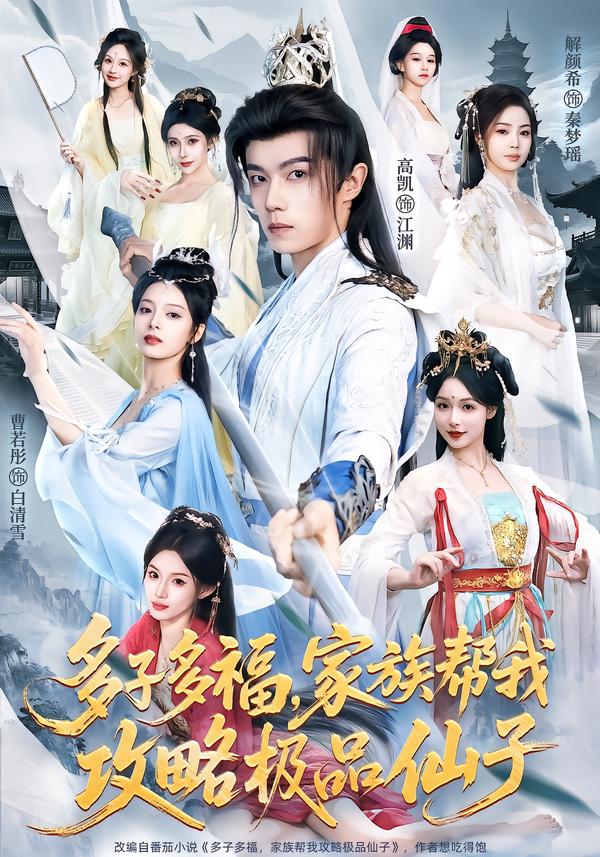 多子多福，家族帮我攻略极品仙子第39集