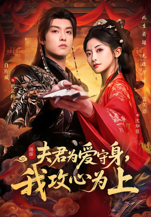 夫君为爱守身，我攻心为上第53集