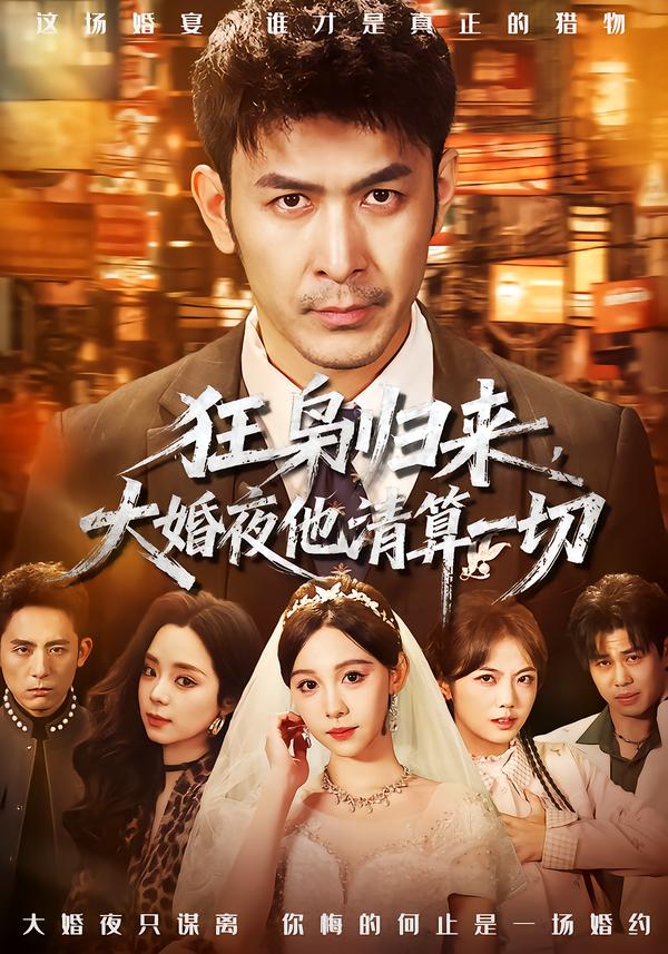 狂枭归来，大婚夜他清算一切(全集)