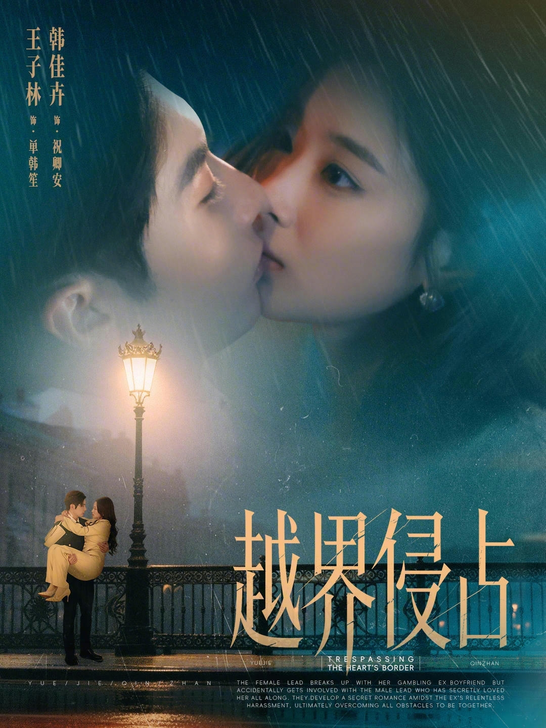 越界侵占第01集