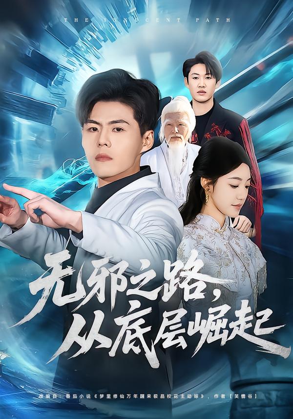 无邪之路，从底层崛起第73集