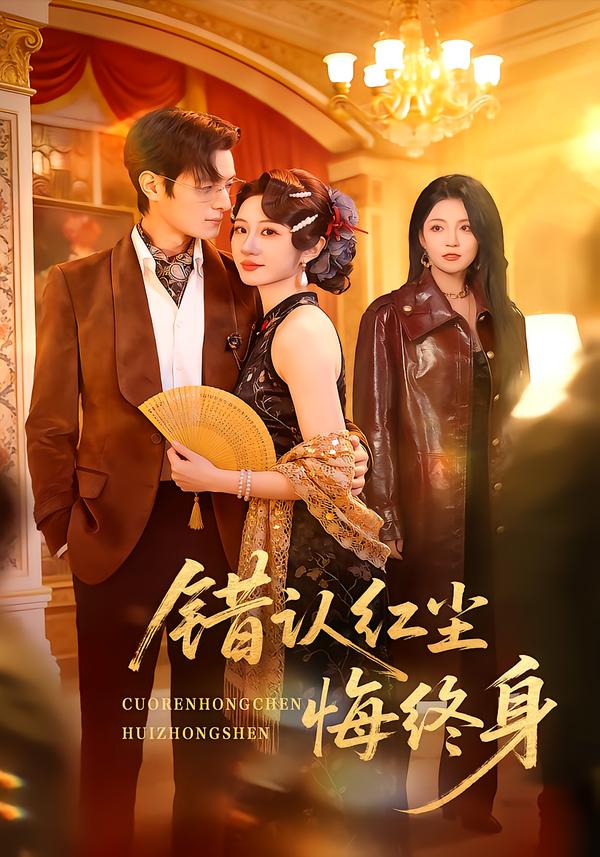 错认红尘悔终身第01集